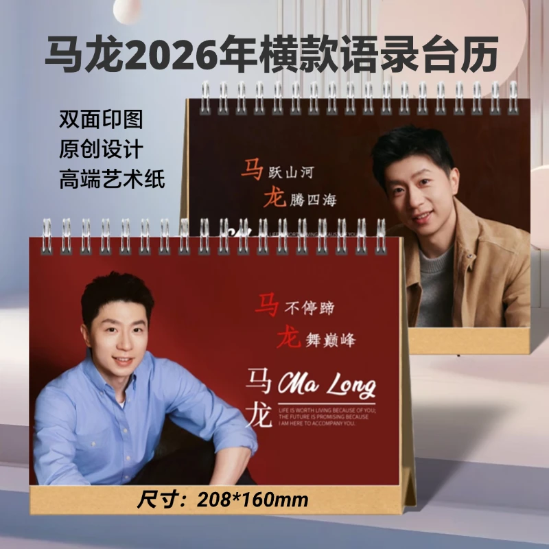 马龙2026年语录台历纪念册桌面摆件周边应援创意礼品想好再拍