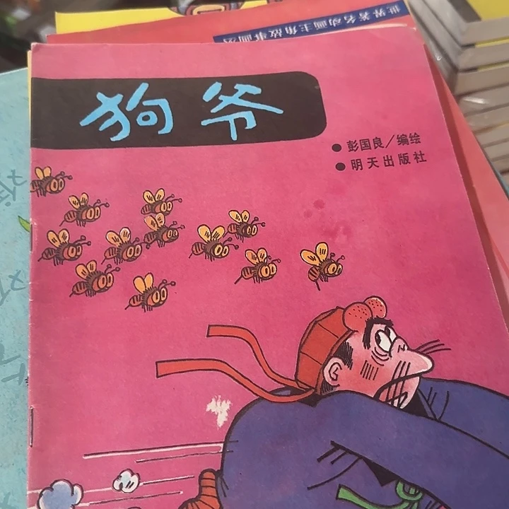 溢价书彭国良狗爷