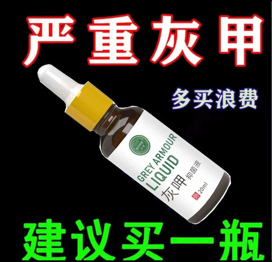 灰指趾甲灰脚指专用抑菌液特亮甲坏正品修脚指甲效趾甲复抑菌液