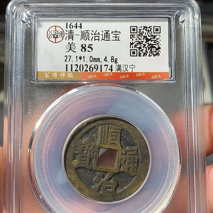 铜 ZL评级盒子币一个9174