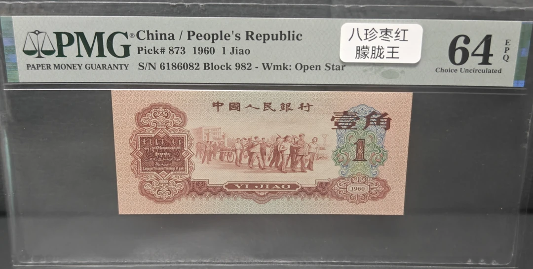 三版八珍枣红一角号码6186082无3457朦胧王超大尺寸尺足无斑