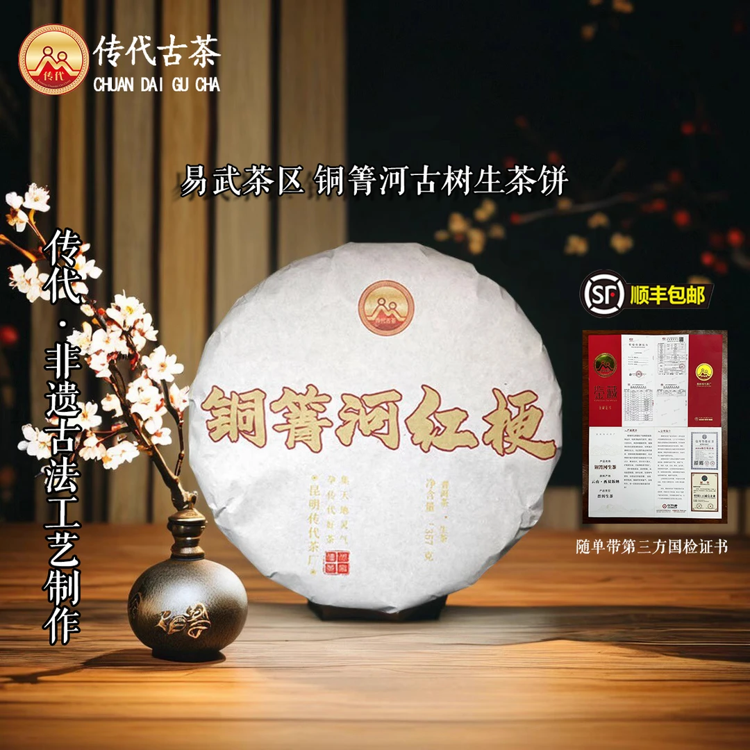 传代[非遗工艺] 铜箐河红梗 生茶  357g/饼