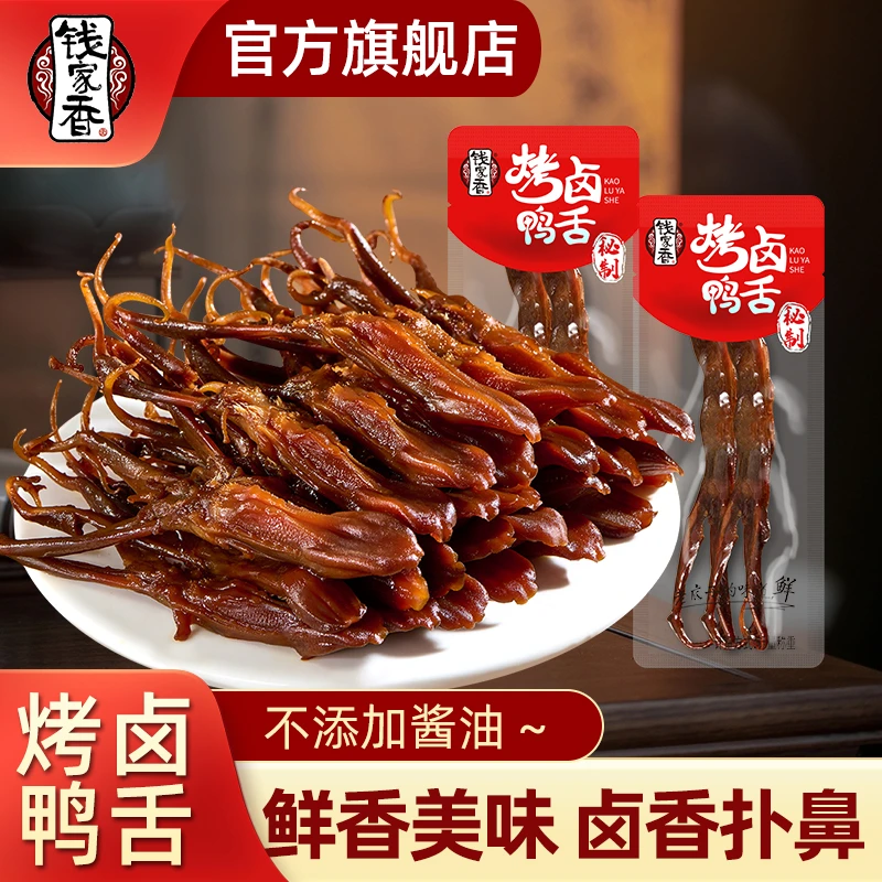 【袋装】钱家香烤卤鸭舌488g酱香鸭舌头卤鸭舌肉质开袋即食鸭货熟食