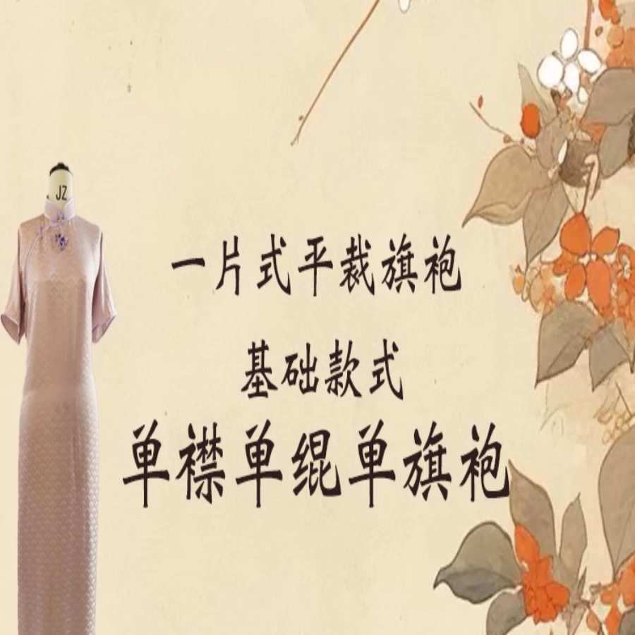 裴老师教你做旗袍 单襟单绲单旗袍 基础课程