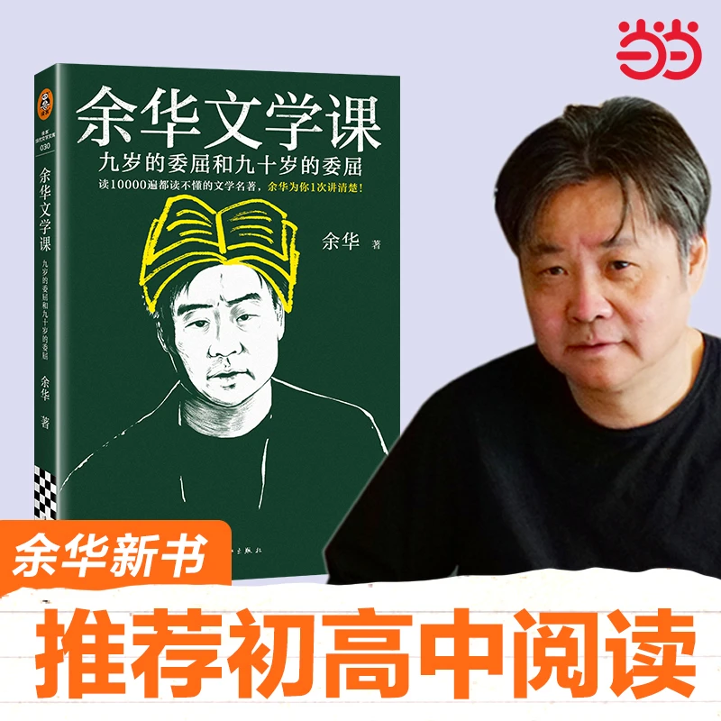 余华文学课 余华推荐初高中阅读 读10000遍都读不懂的文学名著，