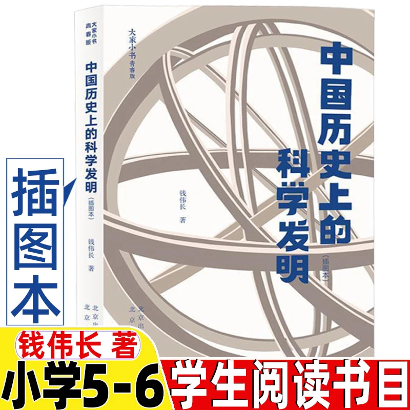 中国历史上的科学发明 插图本 钱伟长 著 大家小书青春版