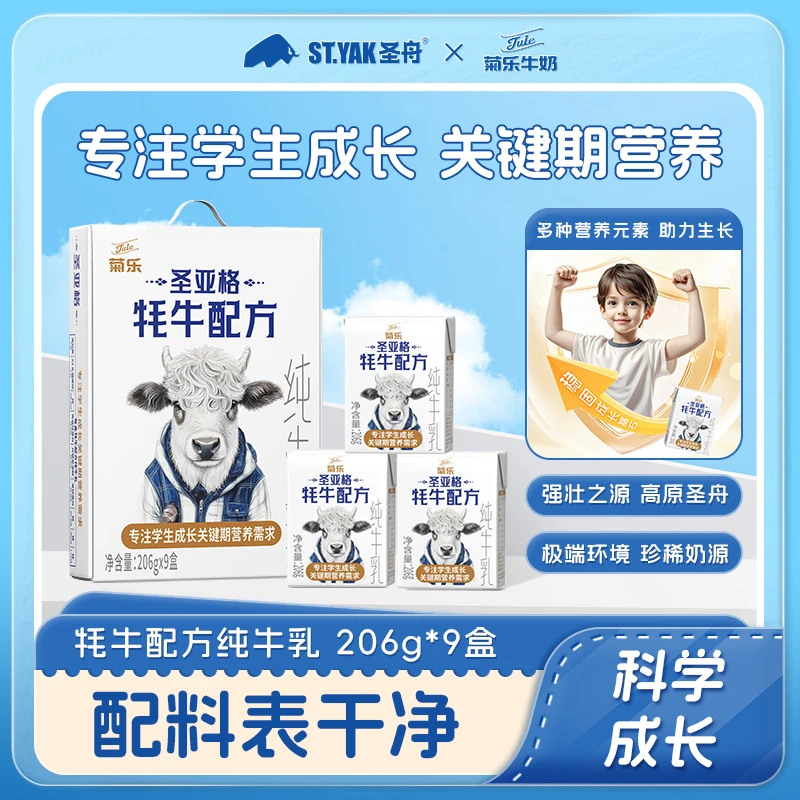 6月生产圣舟×菊乐圣亚格牦牛奶配方纯牛乳盒学生牛奶营养早餐