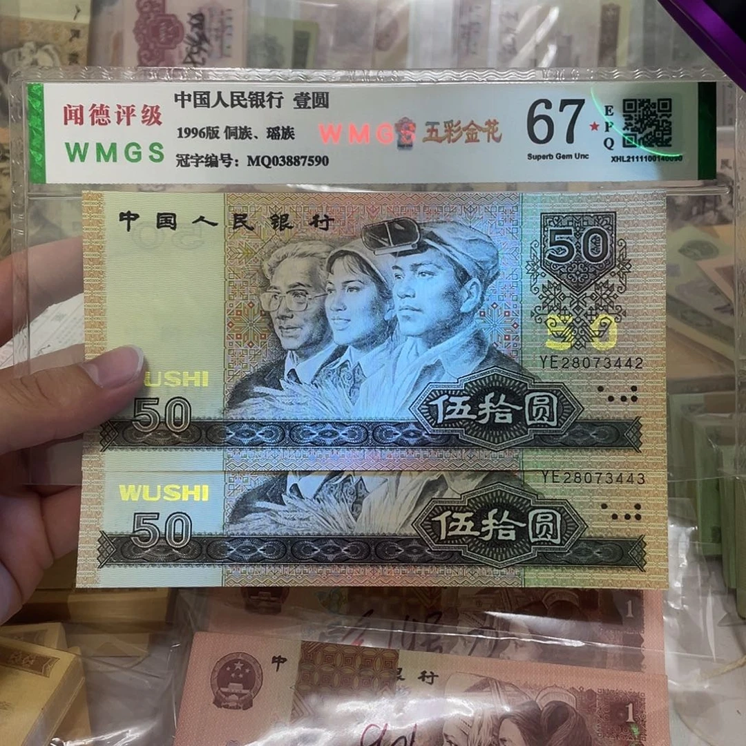 90年金光国徽50元两张连号，3442～3443真币按图发绝品无斑