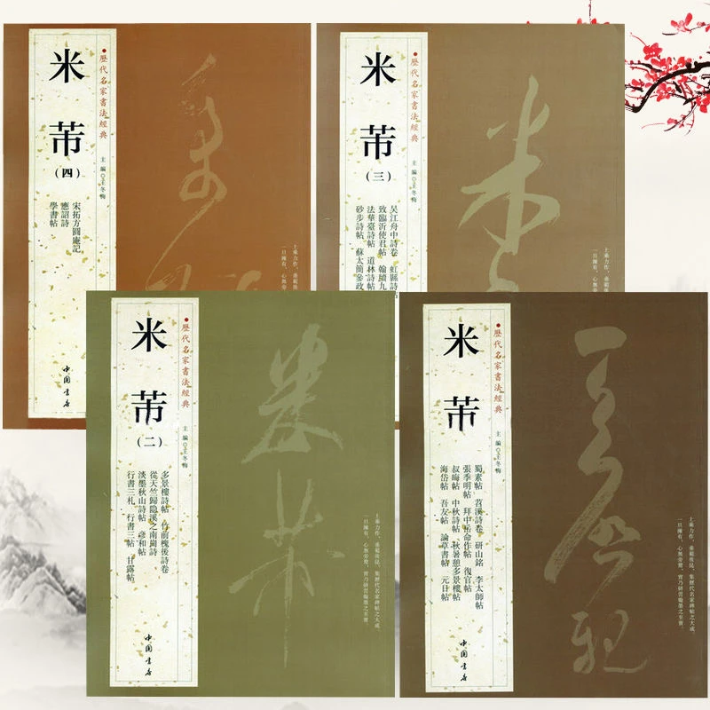 米芾尺牍书法集历代名家书法经典米芾手札毛笔书法（见解）