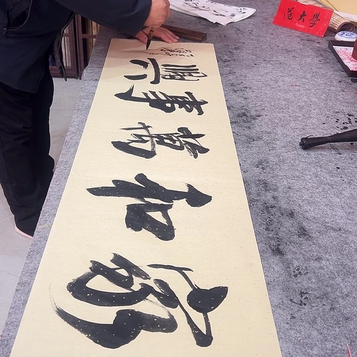 书法家和万事兴范大学手绘书法
