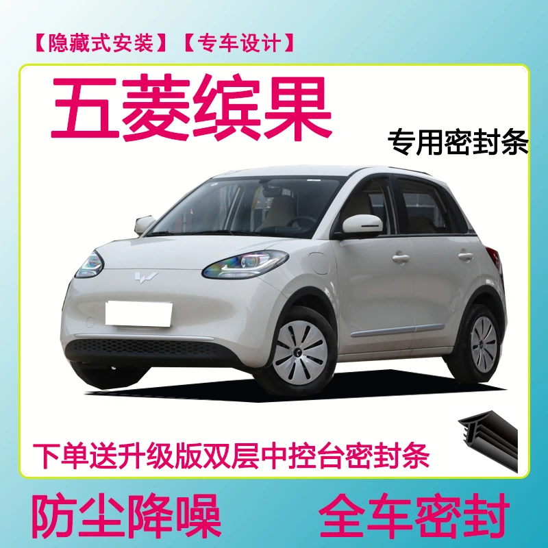 五菱缤果专用密封条隔音条车门防水防风加装条全车防尘隔音降噪条