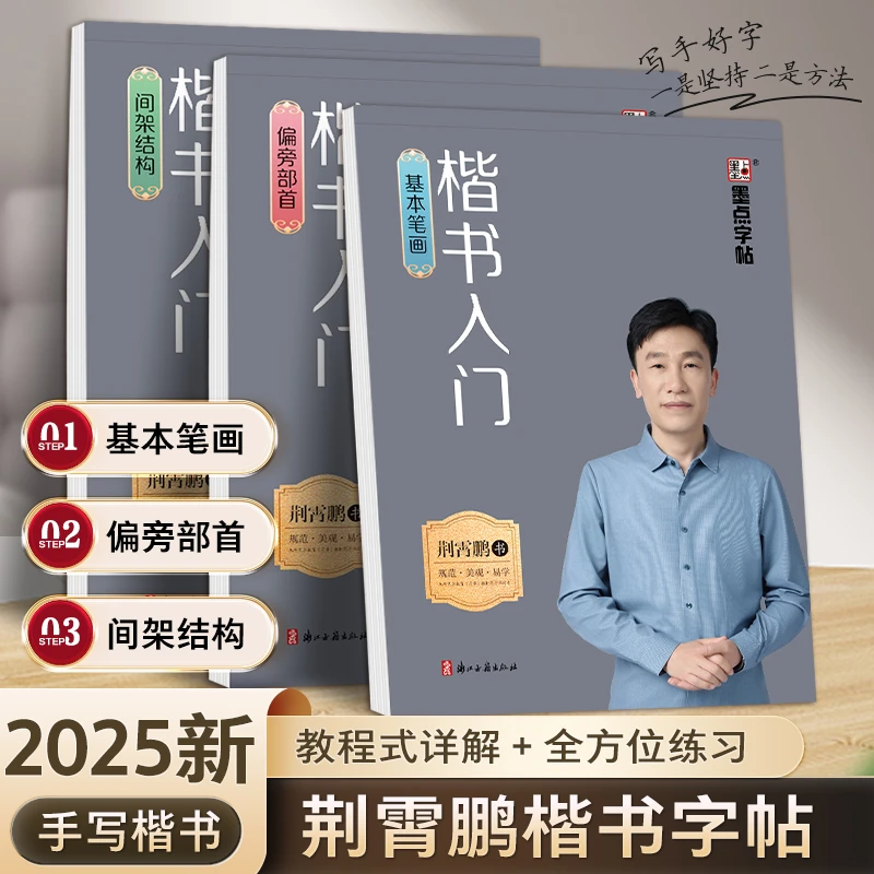 楷书入门小学初中楷书零基础入门硬笔书法常用字练字帖笔画偏旁