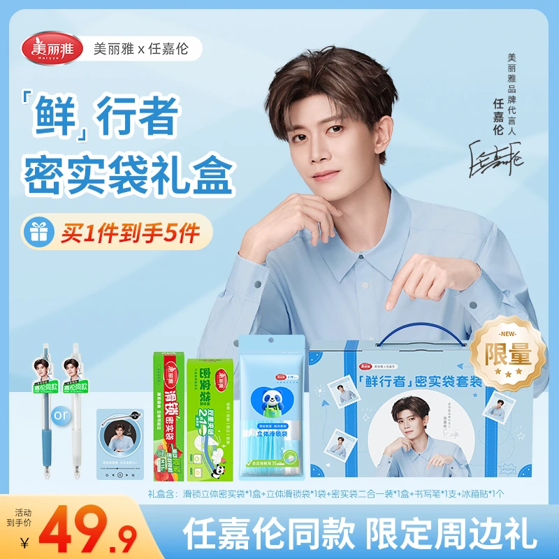【任嘉伦限定同款】美丽雅鲜行者套装密封袋食品自封袋级收纳袋子