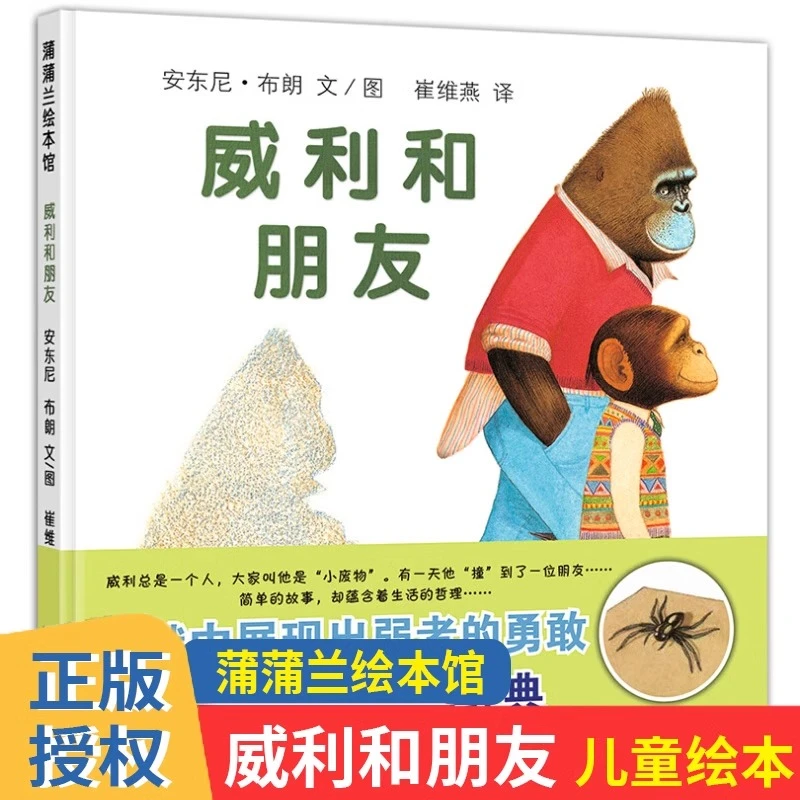 威利和朋友精装绘本3-6周岁儿童图画书幼儿园早教启蒙睡前故事