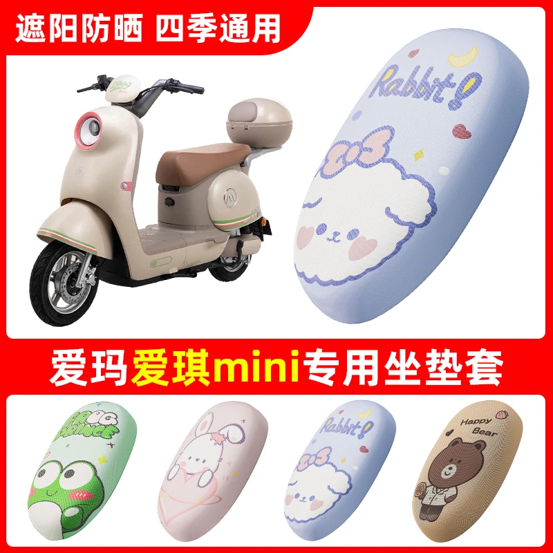 适用于爱玛爱琪miniQB50电动车座套防晒隔热MINI网格透气坐垫套