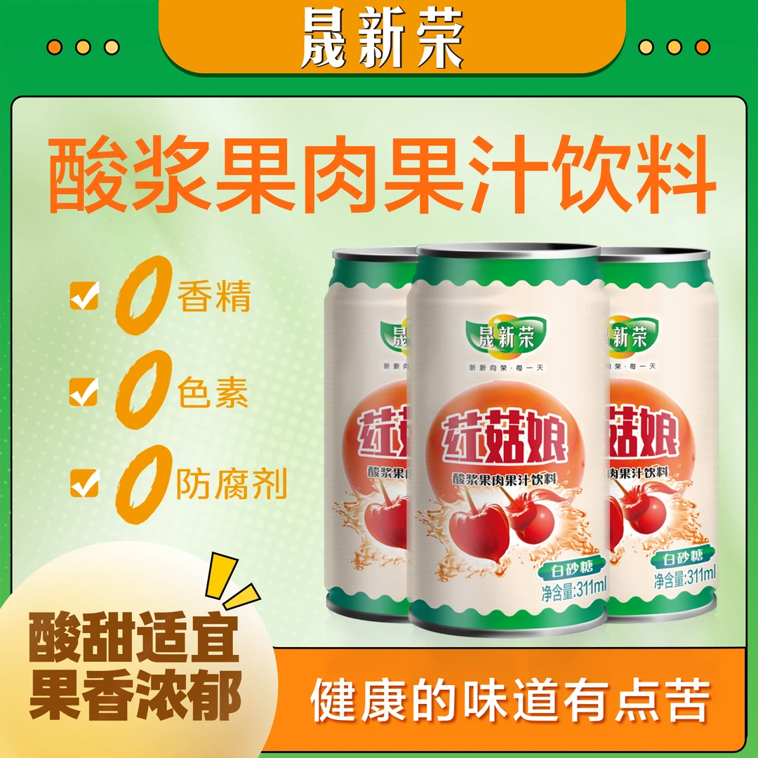 东北依兰特产红菇娘果汁饮品