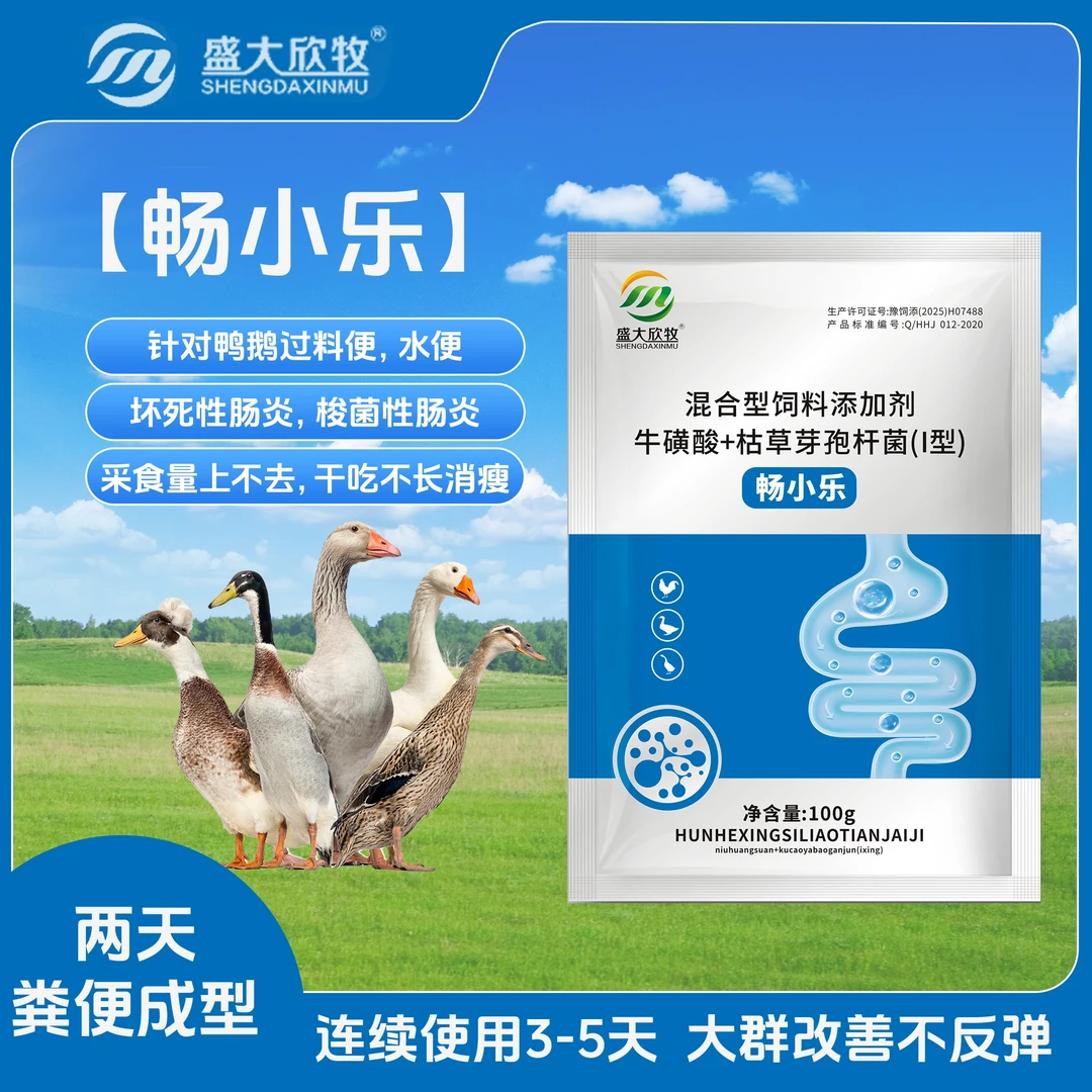 ［畅小乐］鸭鹅拉稀 水便 饲料便，养殖饲料添加剂