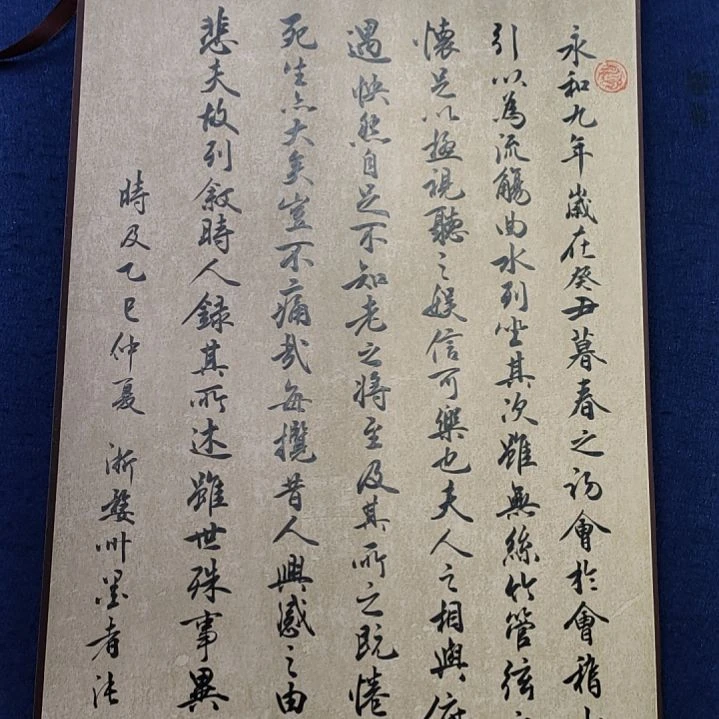 《兰亭集序》卷轴四尺开