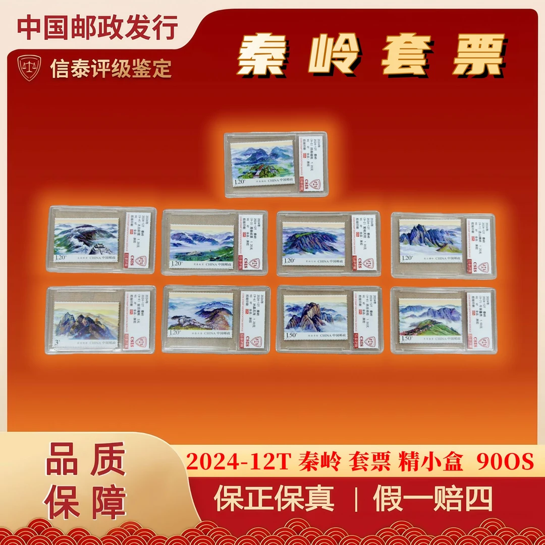 2024-12T 秦岭 套票 精小盒 信泰评级 90OS