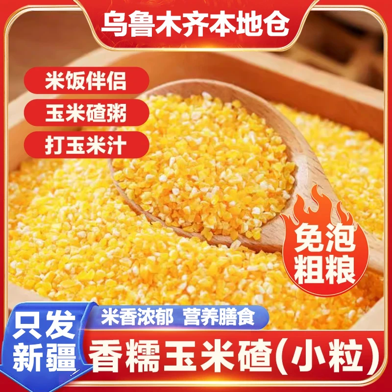 【只发新疆】东北小玉米碴子粘笨苞米碴子农家玉米糁细碎黏杂粮粥