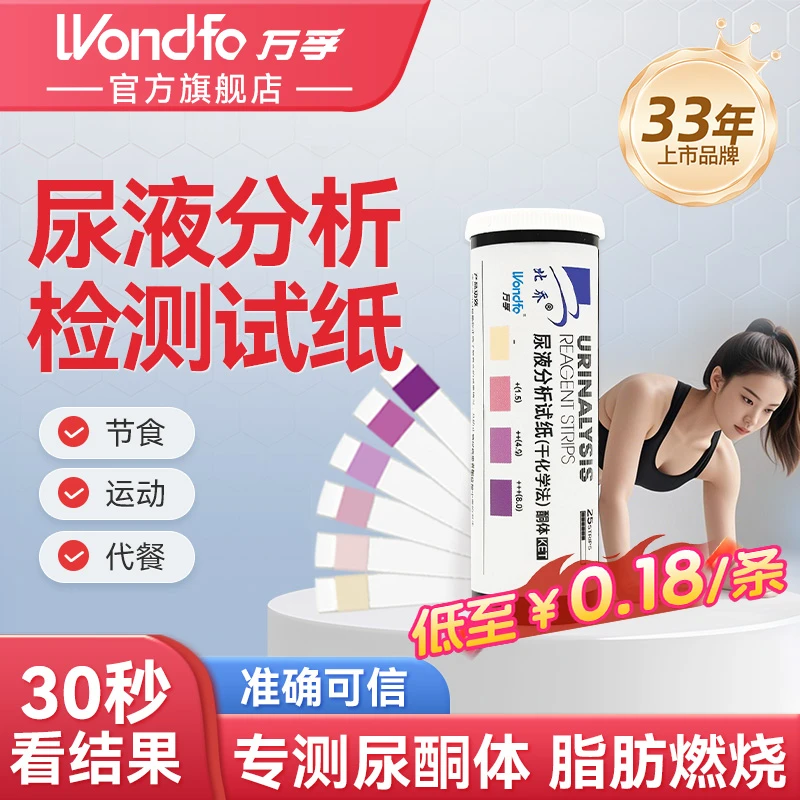 Wondfo万孚尿酮尿液检测试纸官方正品尿液分析试纸干化学法健身运动生酮测试纸健康检测试纸
