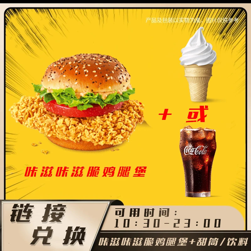 麦/当劳 咔滋咔滋脆鸡腿堡+甜筒/饮料 门店自取兑换卷