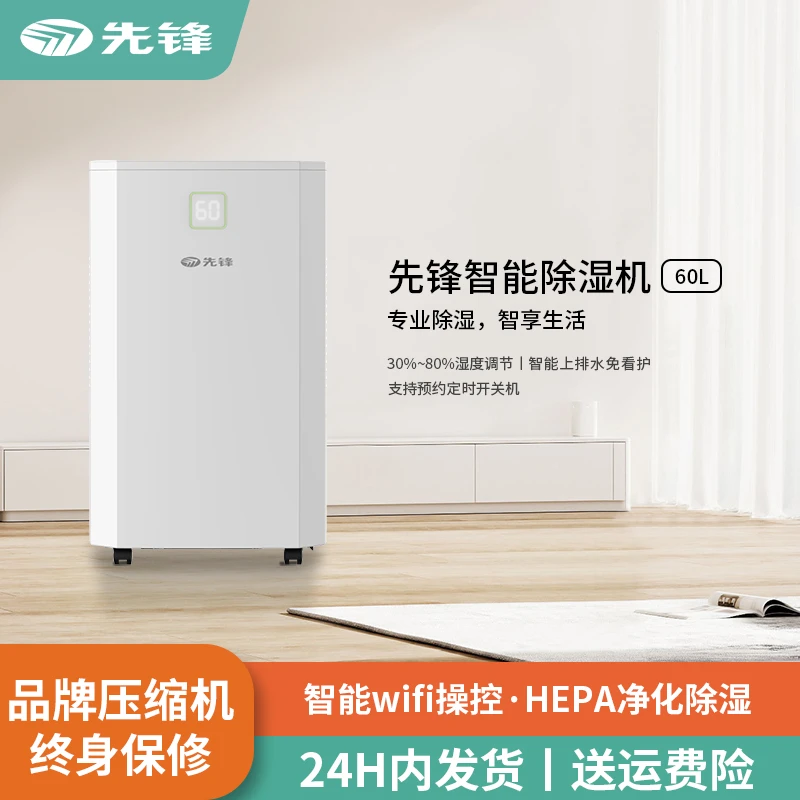 【顶配款高端除湿机】先锋智能除湿机抽湿机免看护WiFi智能除湿器