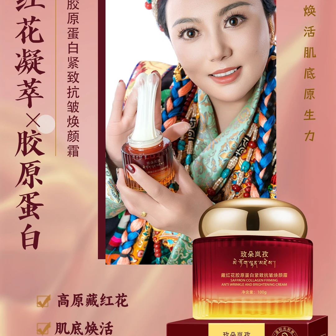 玫朵岚孜藏红花胶原蛋白紧致抗皱焕颜霜。