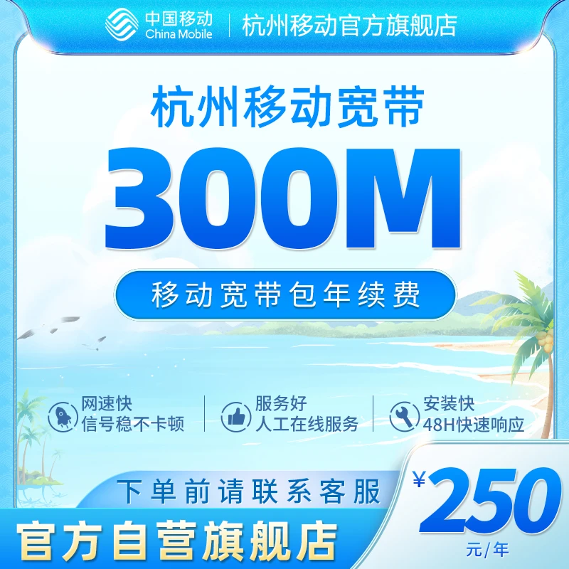中国移动浙江移动宽带杭州300M续费套餐线上办理无需上门安装