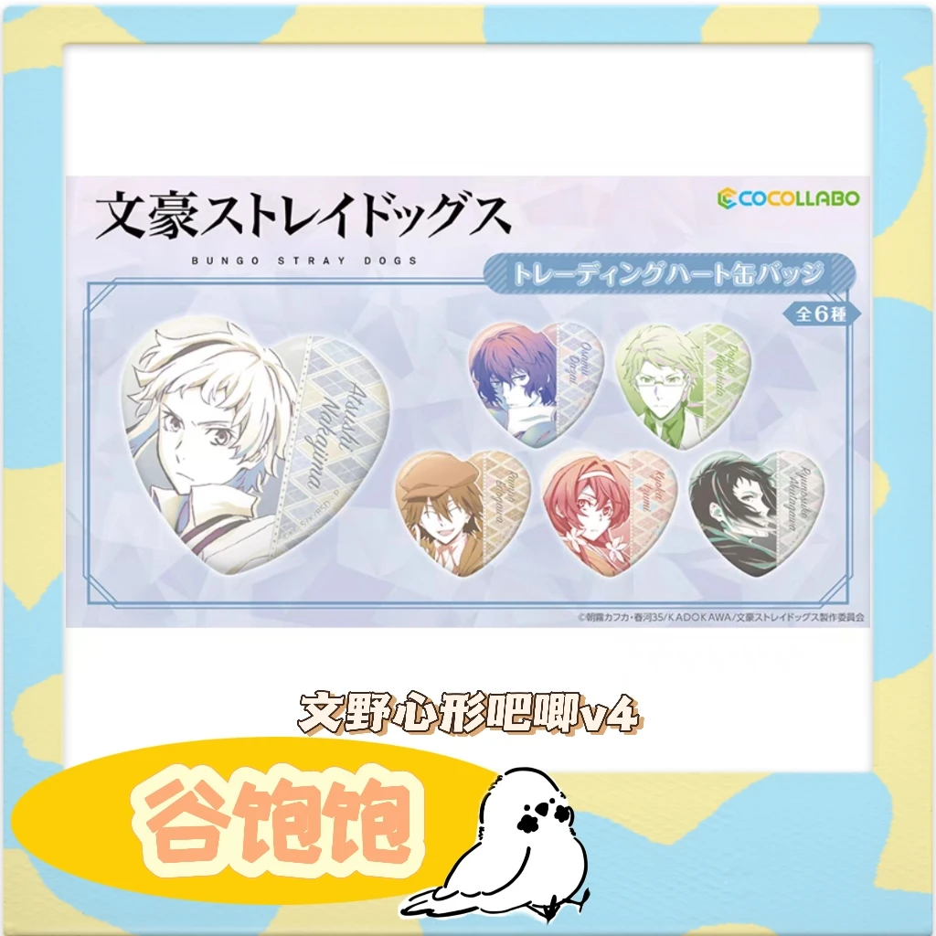 【文野心吧v4】文豪野犬单色心形吧唧vol4第四弹吧唧盲袋