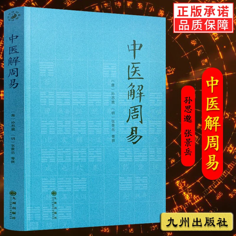 【大羽严选】中医解周易正版完整版张景岳著九州出版社