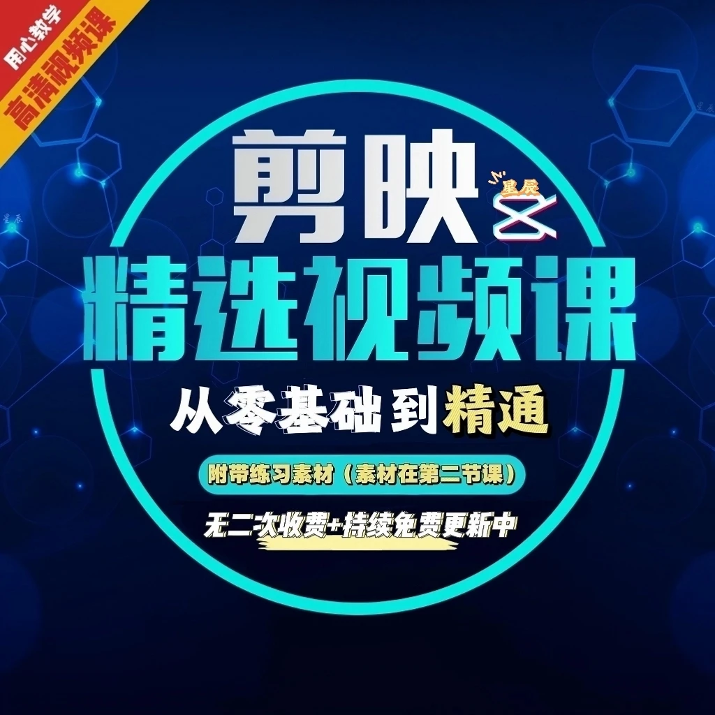 短视频剪辑运营视频课（入门到精通）