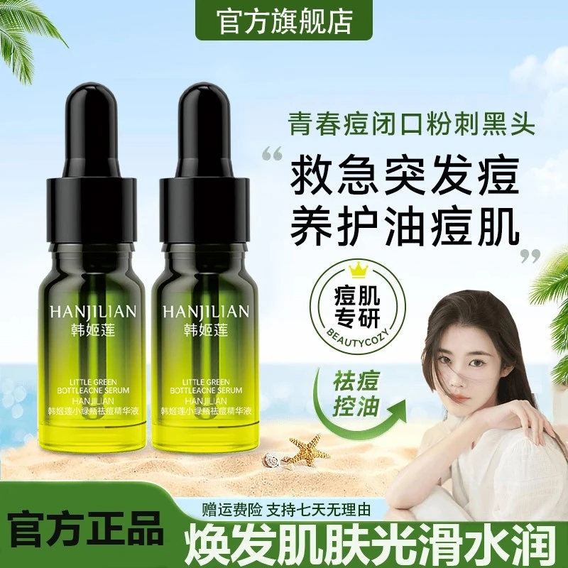 小绿瓶祛痘精华液淡化痘印痘坑青春痘黑头粉刺提亮肤色男女士正品