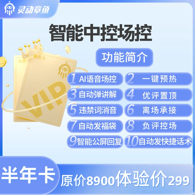 灵动章鱼智能AI中控场控半年卡带货必备智能喊话弹讲解预热发福袋