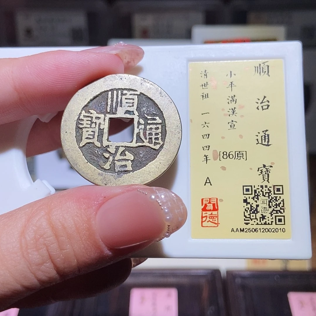 铜永通文化 清 顺治通宝2010L