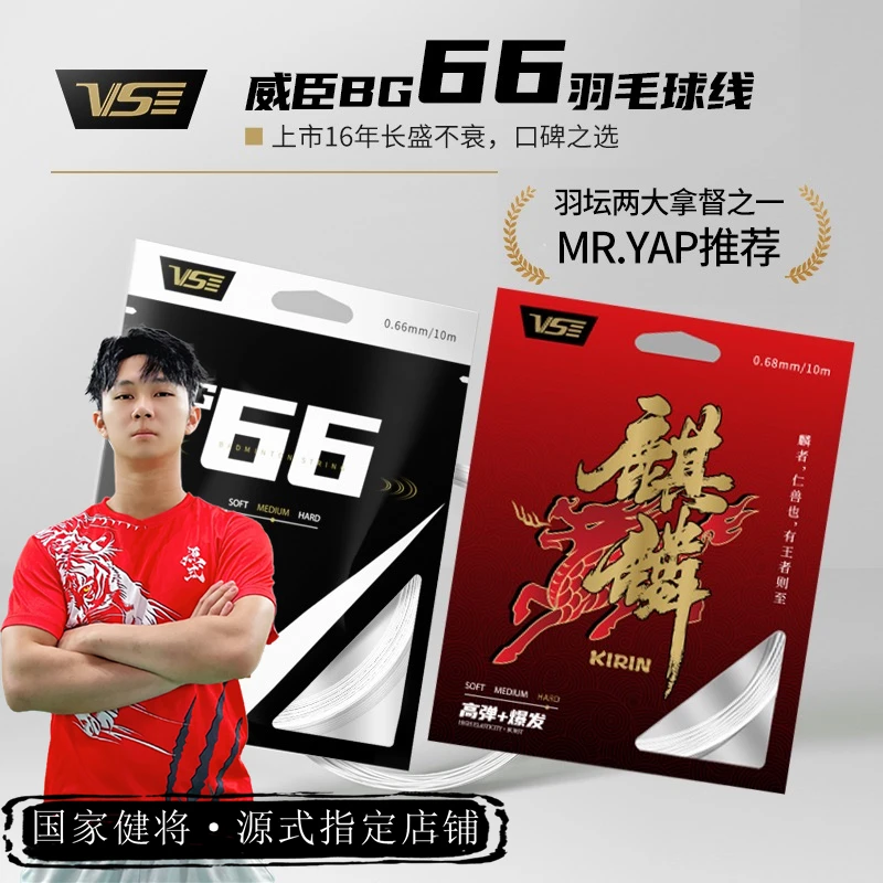 VS威臣BG66羽毛球线穿线高弹耐打专业进攻高弹性线0.66径多色羽线