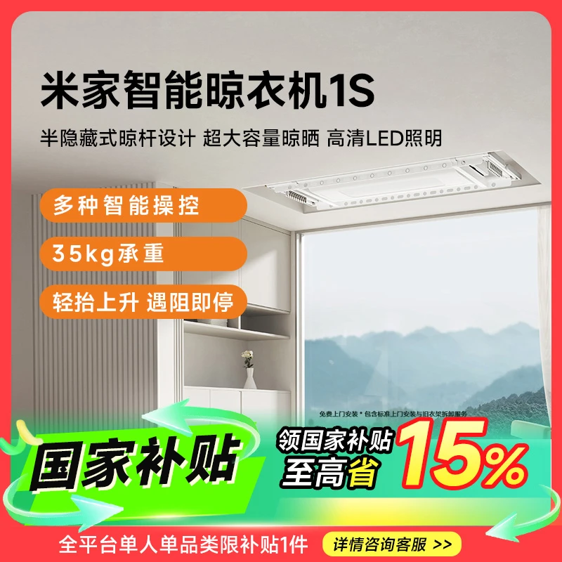 【国家补贴】米家智能晾衣机1S