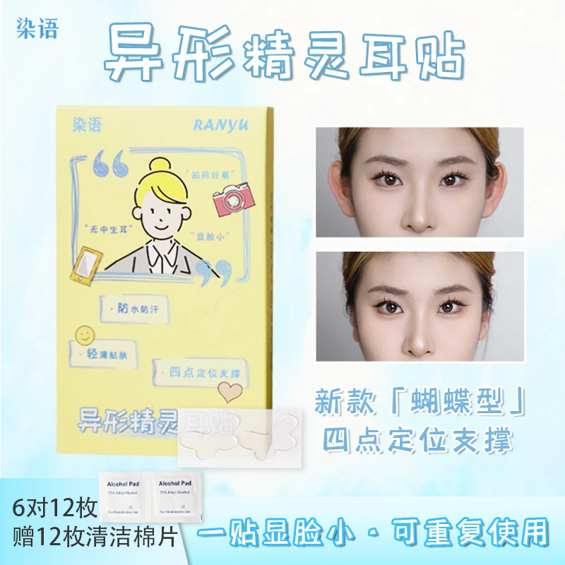 染语新升级蝴蝶型神器定型耳贴贴面耳矫正器立耳拍照神器精灵耳
