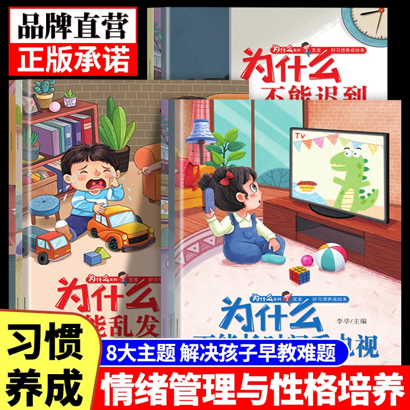 【扫码伴读全8册】3-8岁幼儿童为什么系列宝宝好习惯养成绘本图画书