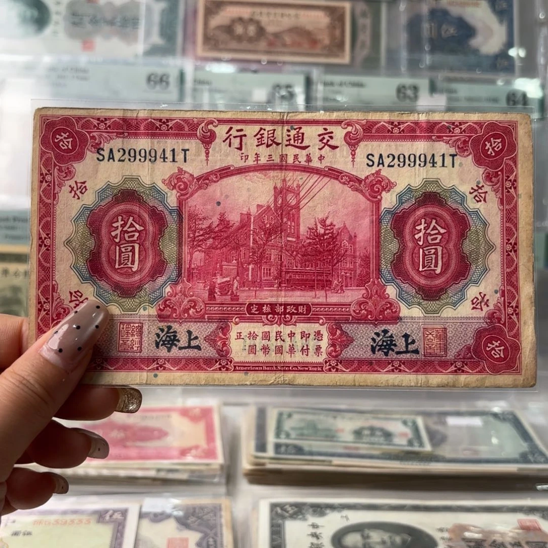 交通银行红大楼拾圆299941