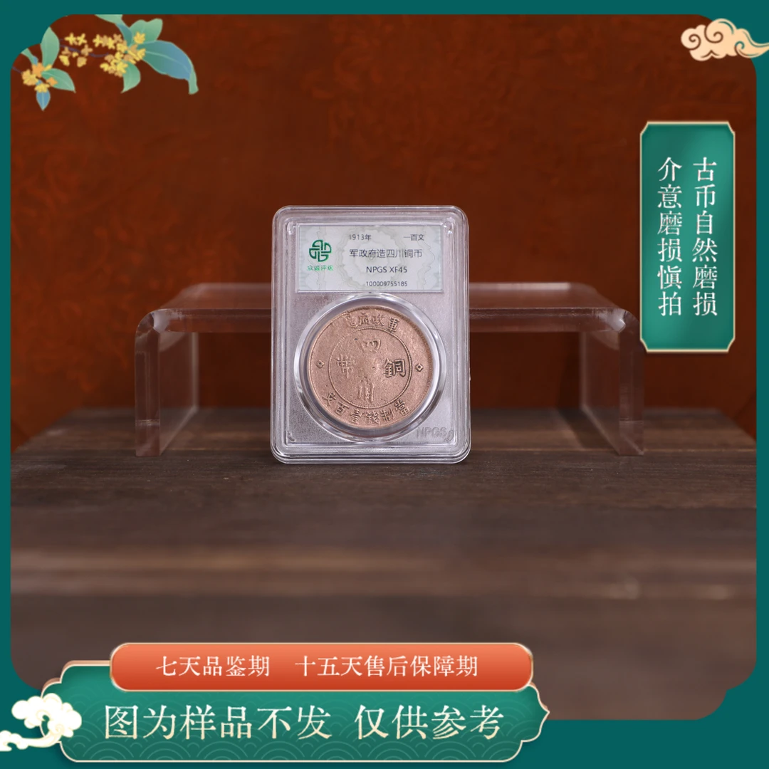 众诚评级古币/错版光-军政府四川铜币一百文/图为样品不发