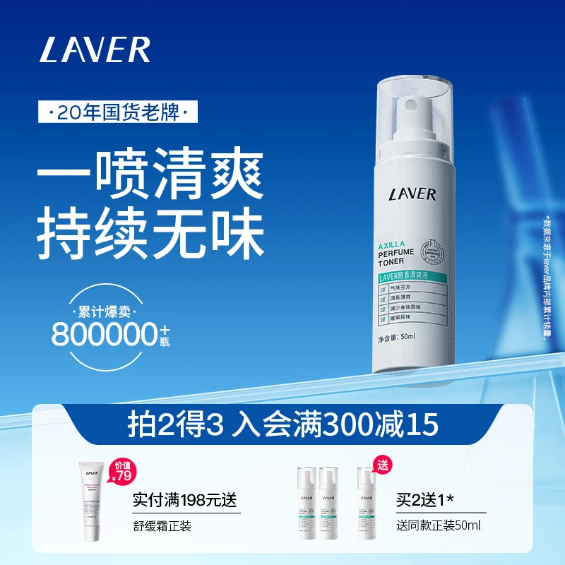 LAVER/莱薇尔腋香清爽液喷雾夏天清新男女腋下去异味干爽喷雾