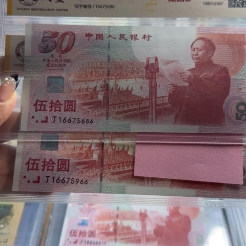 永***心建国五十周年无四两张6102