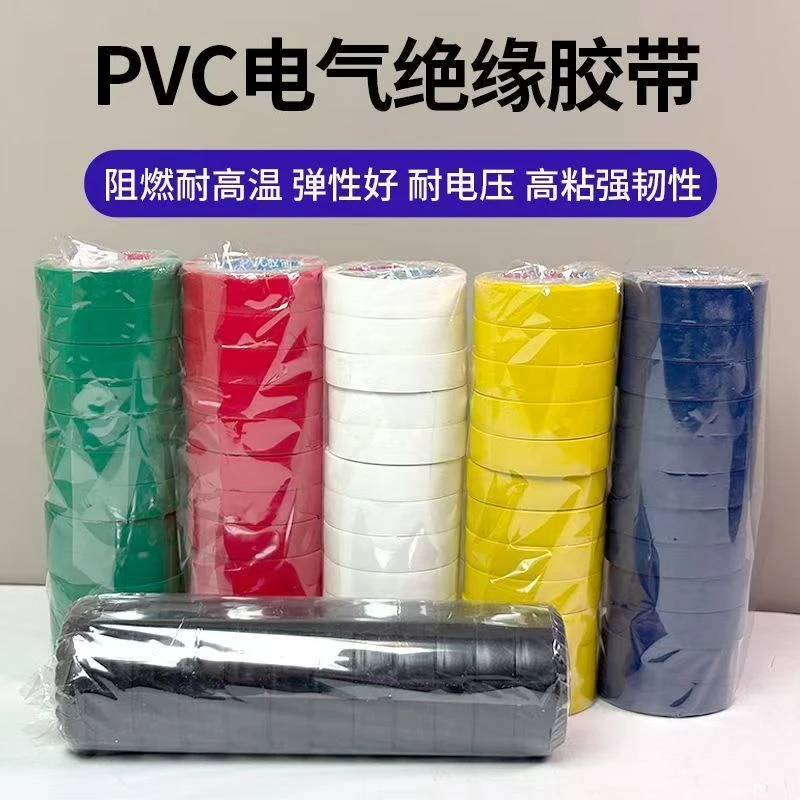 C 到手十卷pvc电工胶布绝缘防水颜色随机