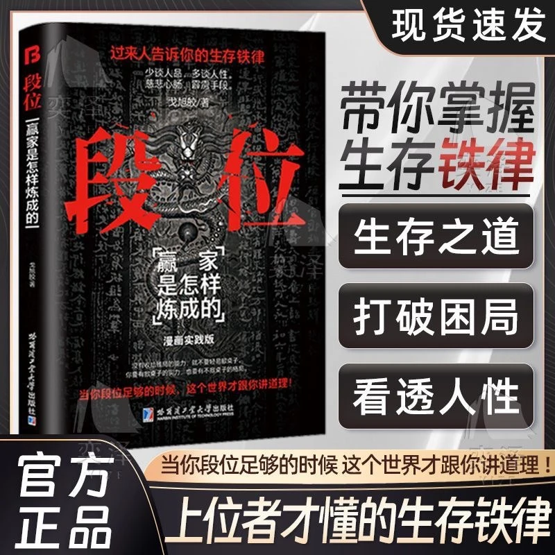 段位正版书籍 为人处世的生存之道普通人逆袭的大智慧书