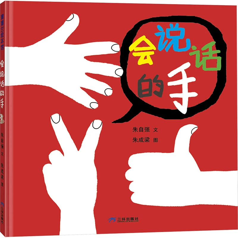 【正版书籍】 会说话的手 朱自强 著 朱成梁 绘 三环出版社海南有