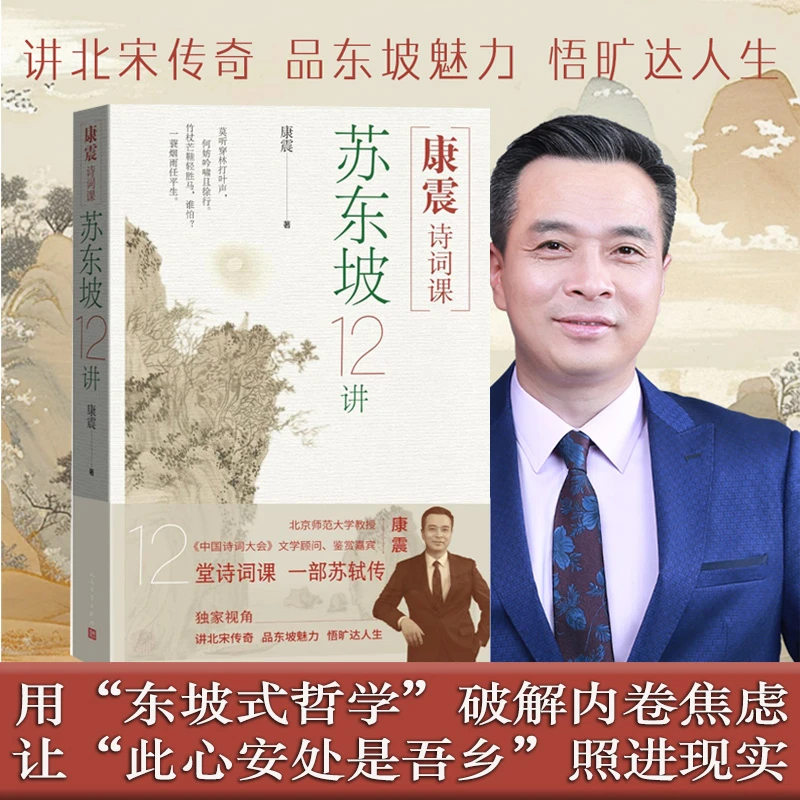 康震诗词课：苏东坡12讲 康震全景解码东坡传奇人生 诗词世界