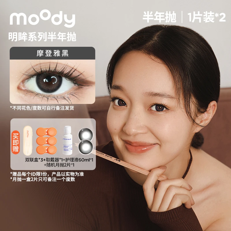 moody半年抛【明眸系列】百搭花色三明治美瞳隐形眼镜1副装【m】
