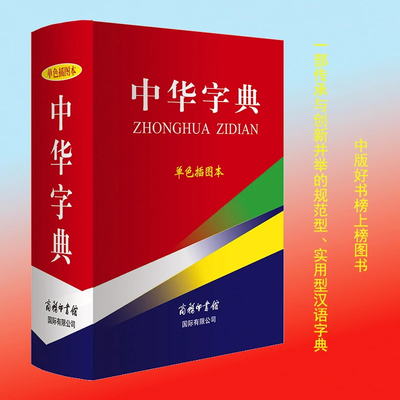 【当当】中华字典（单色插图本）