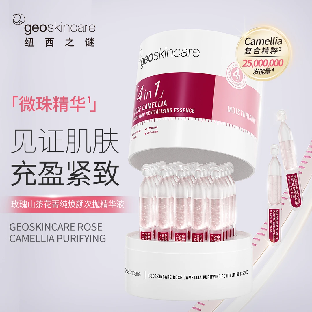纽西之谜玫瑰山茶花菁纯焕颜次抛精华1.4ml*30支/罐*2